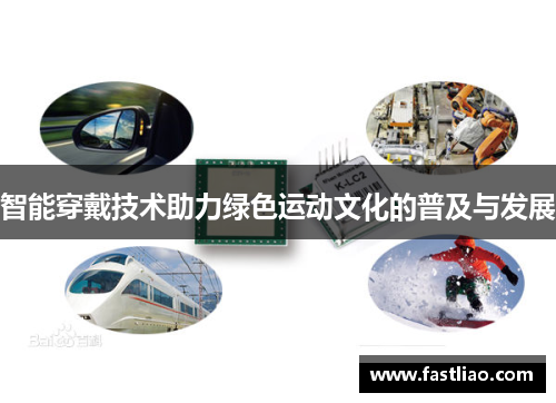 智能穿戴技术助力绿色运动文化的普及与发展