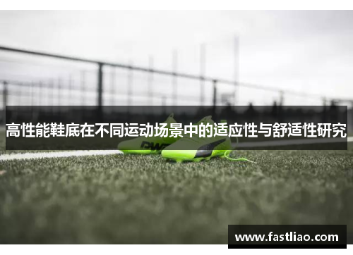 高性能鞋底在不同运动场景中的适应性与舒适性研究
