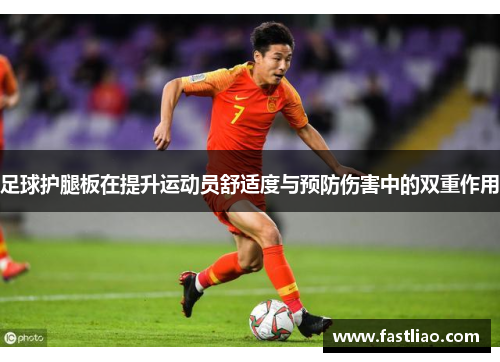 足球护腿板在提升运动员舒适度与预防伤害中的双重作用