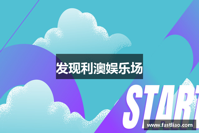 发现利澳娱乐场