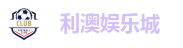 利澳娱乐场